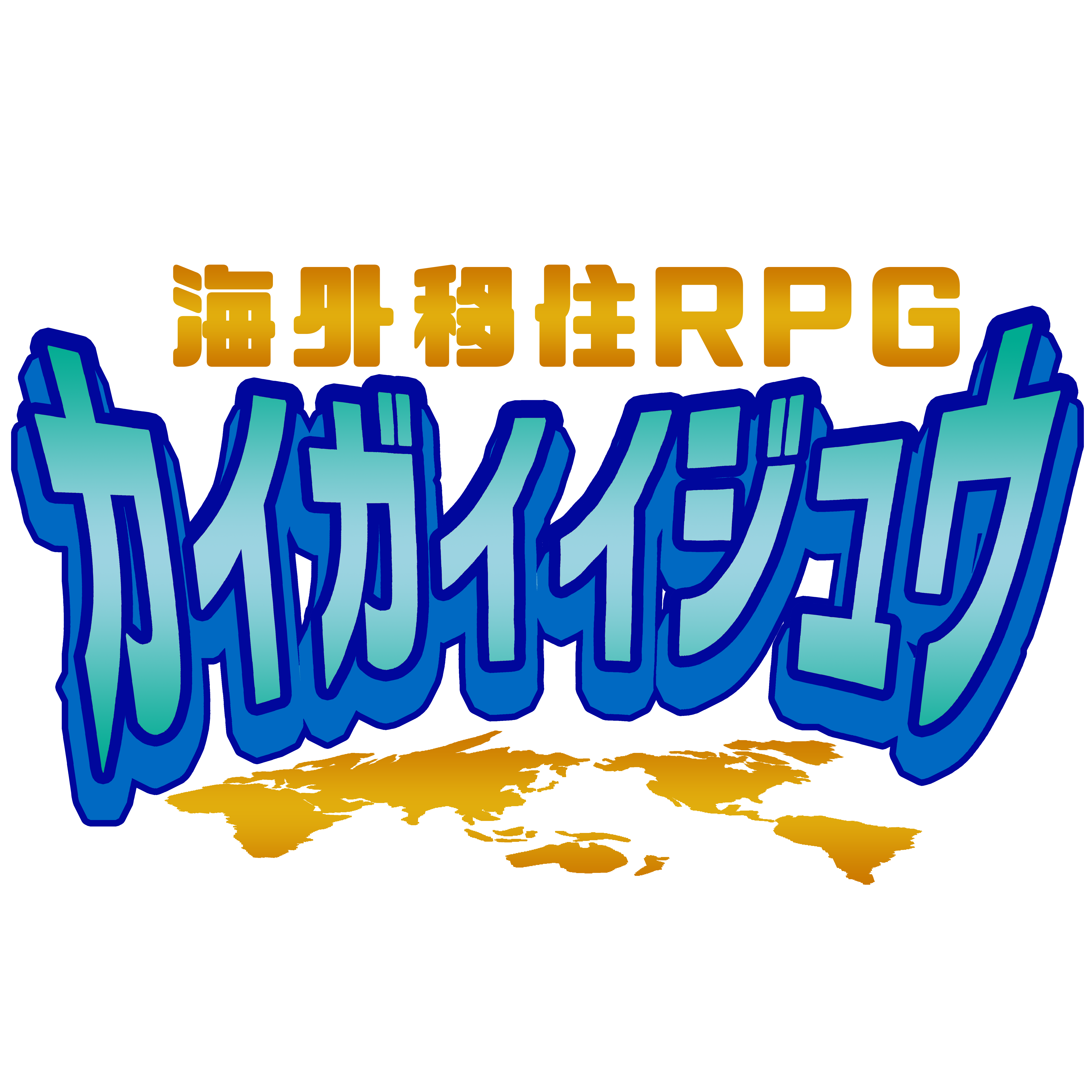 海外移住RPG ロゴ