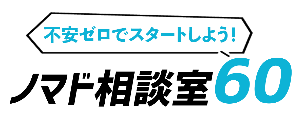 ノマド相談室60